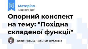 Опорний конспект на тему: "Похідна складеної функції"