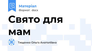 Свято для мам