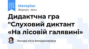 Дидактчна гра "Слуховий диктант  «На лісовій галявині»