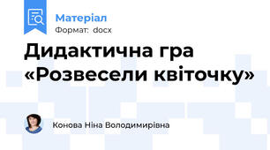 Дидактична гра «Розвесели квіточку»