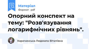 Опорний конспект на тему: "Розв′язування логарифмічних рівнянь".