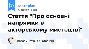 Стаття "Про основні напрямки в акторському мистецтві"