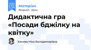 Дидактична гра   «Посади бджілку на квітку»