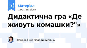 Дидактична гра «Де живуть комашки?"»