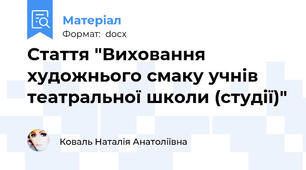 Стаття "Виховання художнього смаку учнів театральної школи (студії)"