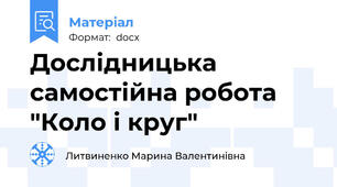Дослідницька самостійна робота "Коло і круг"
