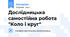 Дослідницька самостійна робота "Коло і круг"