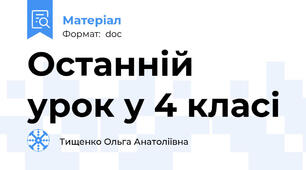 Останній урок у 4 класі