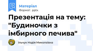 Презентація на тему: "Будиночки з  імбирного печива"