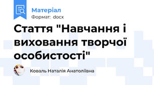 Стаття "Навчання і виховання творчої особистості"