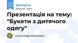 Презентація на тему: "Букети з дитячого одягу"