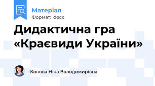 Дидактична гра «Краєвиди України»