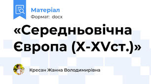 «Середньовічна Європа (Х-ХVст.)»