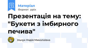 Презентація на тему: "Букети з імбирного  печива"
