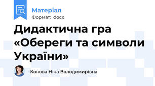 Дидактична гра  «Обереги та символи України»