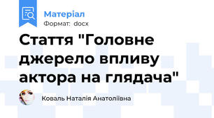 Стаття "Головне джерело впливу актора на глядача"