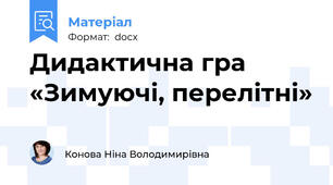 Дидактична гра  «Зимуючі, перелітні»