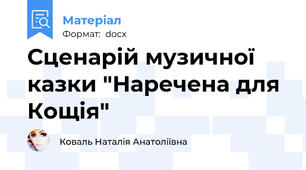 Сценарій музичної казки "Наречена для Кощія"