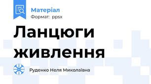 Ланцюги живлення