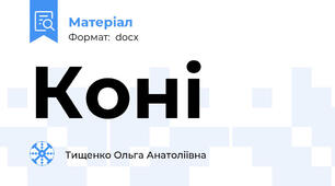 Коні