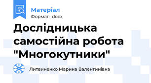 Дослідницька самостійна робота "Многокутники"