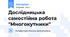 Дослідницька самостійна робота "Многокутники"
