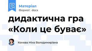 дидактична гра «Коли це буває»
