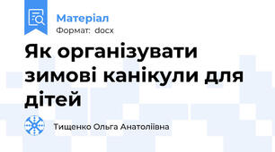 Як організувати зимові канікули для дітей