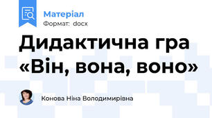 Дидактична гра  «Він, вона, воно»