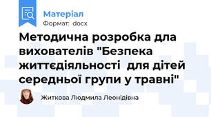 Методична розробка дла вихователів "Безпека життєдіяльності  для дітей середньої групи у травні"
