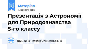 Презентація з Астрономії для Природознавства 5-го классу