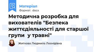 Методична розробка для вихователів "Безпека життєдіяльності для старшої групи  у травні"