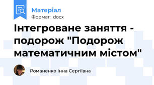 Інтегроване заняття - подорож "Подорож математичним містом"
