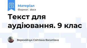 Текст для аудіювання. 9 клас