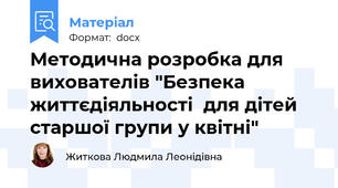 Методична розробка для вихователів "Безпека життєдіяльності  для дітей старшої групи у квітні"