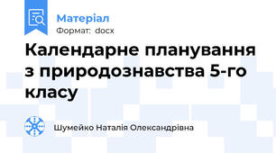 Календарне планування з природознавства 5-го класу