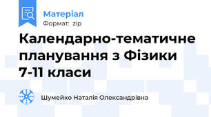 Календарно-тематичне планування з Фізики 7-11 класи