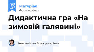 Дидактична гра «На зимовій галявині»