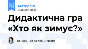 Дидактична гра «Хто як зимує?»