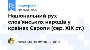 Національний рух слов’янських народів у країнах Європи (сер. ХІХ ст.)