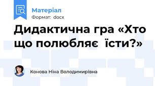 Дидактична гра «Хто що полюбляє  їсти?»