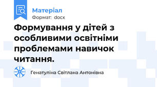 Формування у дітей з особливими освітніми проблемами навичок читання.