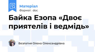 Байка Езопа «Двоє приятелів і ведмідь»