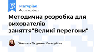 Методична розробка для вихователів заняття"Великі перегони"