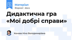 Дидактична гра   «Мої добрі справи»