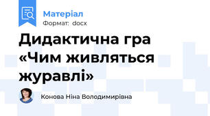 Дидактична гра  «Чим живляться журавлі»