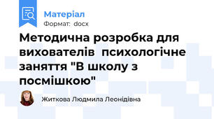 Методична розробка для вихователів  психологічне заняття "В школу з посмішкою"
