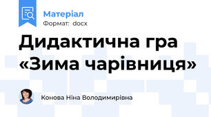 Дидактична гра  «Зима чарівниця»