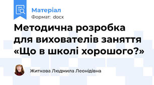 Методична розробка для вихователів заняття «Що в школі хорошого?»