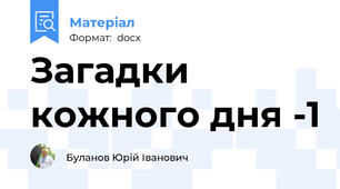 Загадки кожного дня -1